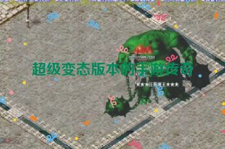 超级变态版本的手游传奇 超级变态版本的手游传奇