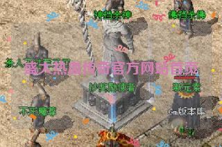 盛大热血传奇官方网站首页