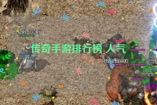 传奇手游排行榜 人气
