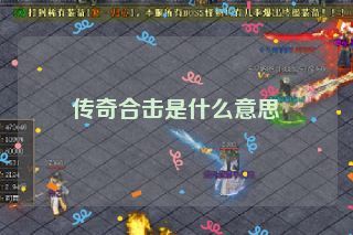 传奇合击是什么意思