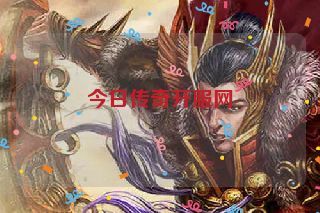 今日传奇开服网