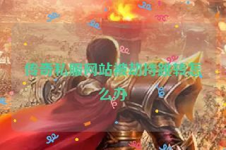 传奇私服网站被劫持跳转怎么办