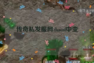 传奇私发服网zhaosf中变 传奇私发服网zhaosf中变