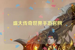盛大传奇世界手游官网