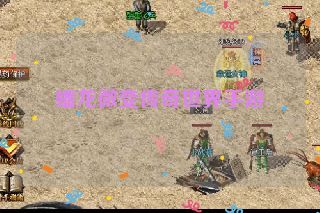 蟠龙微变传奇世界手游 蟠龙微变传奇世界手游