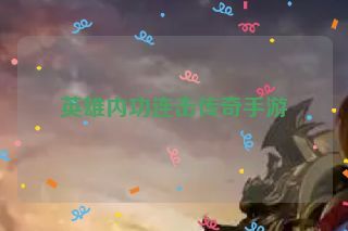 英雄内功连击传奇手游 英雄内功连击传奇手游