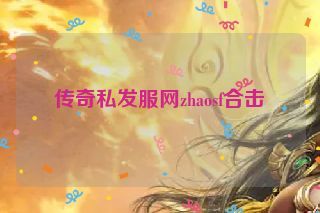 传奇私发服网zhaosf合击 传奇私发服网zhaosf合击