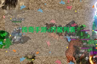 传奇手游sf开服列表