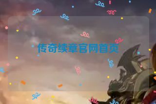 传奇续章官网首页