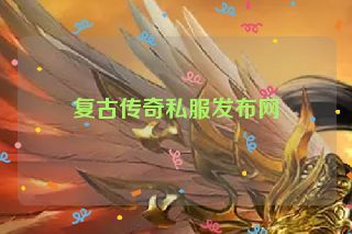 复古传奇私服发布网 复古传奇私服发布网