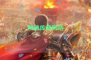 网通传奇网站