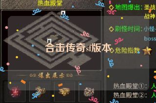 合击传奇sf版本