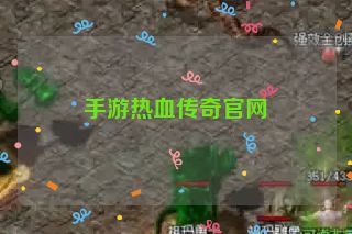 手游热血传奇官网 手游热血传奇官网