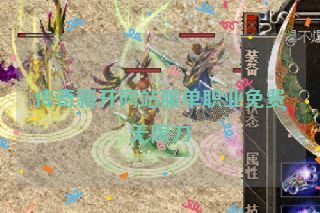 传奇新开网站服单职业免费无限刀