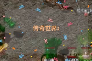 传奇世界3