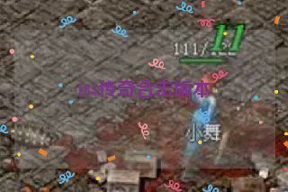 185传奇合击版本