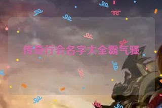 传奇行会名字大全霸气骚