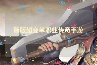 新版超变单职业传奇手游