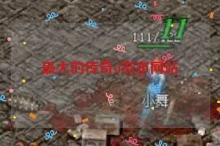 最大的传奇sf发布网站 最大的传奇sf发布网站