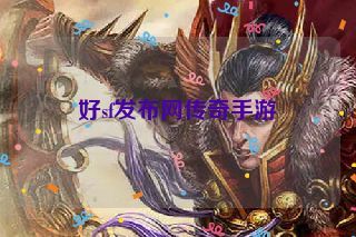 好sf发布网传奇手游 好sf发布网传奇手游