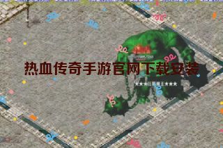 热血传奇手游官网下载安装