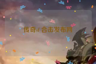 传奇sf 合击发布网