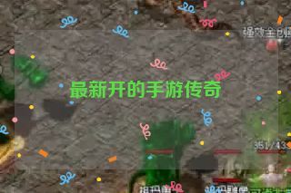 最新开的手游传奇