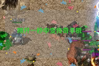 刚开一秒中变传奇手机