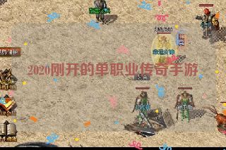 2020刚开的单职业传奇手游 2020刚开的单职业传奇手游
