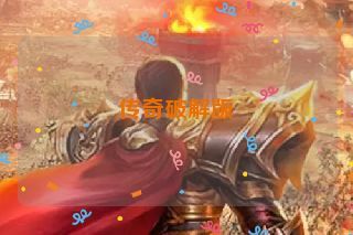 传奇破解版 传奇破解版