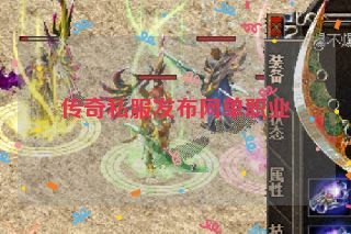 传奇私服发布网单职业 传奇私服发布网单职业