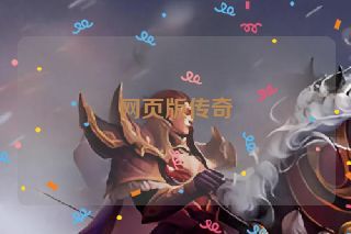 网页版传奇 网页版传奇