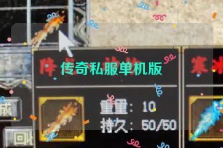 传奇私服单机版