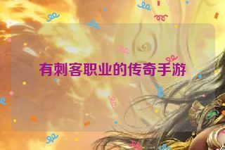 有刺客职业的传奇手游 有刺客职业的传奇手游