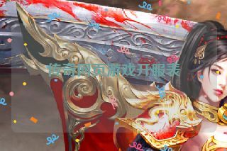 传奇网页游戏开服表 传奇网页游戏开服表