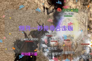 刚开一秒传奇合击版
