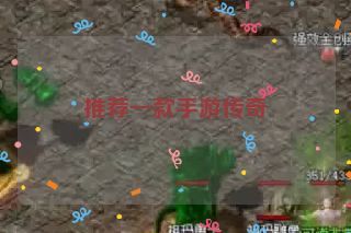 推荐一款手游传奇