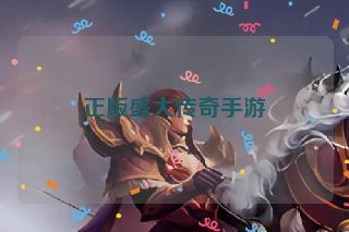 正版盛大传奇手游 正版盛大传奇手游