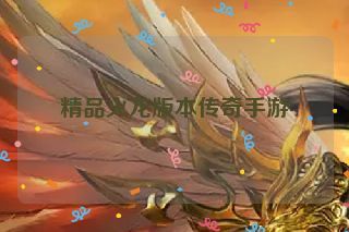精品火龙版本传奇手游