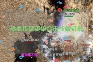 热血传奇英雄合击技能讲解 热血传奇英雄合击技能讲解