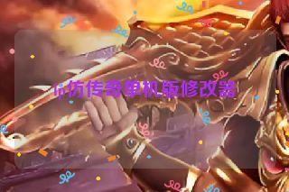 lp仿传奇单机版修改器 lp仿传奇单机版修改器