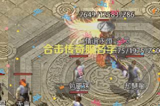 合击传奇服名字 合击传奇服名字