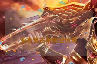  变态复古单职业传奇