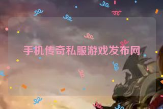手机传奇私服游戏发布网 手机传奇私服游戏发布网
