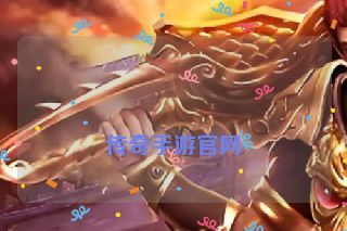 传奇手游官网 传奇手游官网