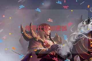 传奇代理加速器