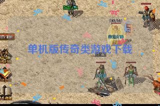 单机版传奇类游戏下载