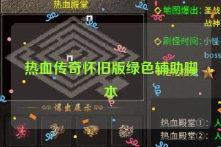 热血传奇怀旧版绿色辅助脚本