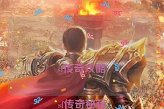 sf传奇攻略sf传奇秘籍 sf传奇攻略 sf传奇秘籍
