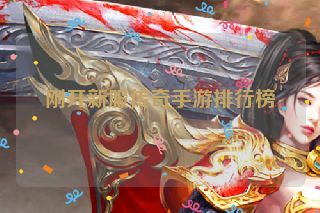 刚开新服传奇手游排行榜